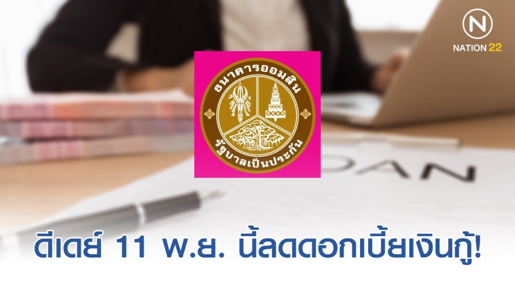 ดีเดย์ 11.11 ออมสิน ลดดอกเบี้ยเงินกู้ 0.125% ทันที!
