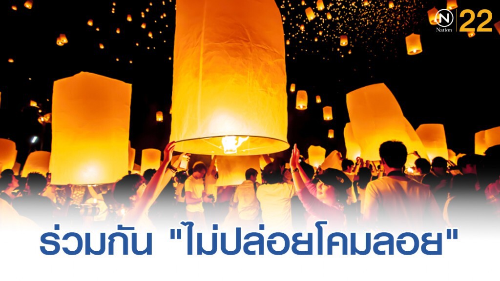 3 การไฟฟ้าขอความร่วมมือ "ไม่ปล่อยโคมลอย" ช่วงลอยกระทงใกล้สายส่งไฟฟ้าแรงสูง