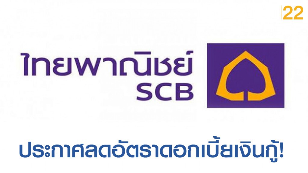 SCB ประกาศลดอัตราดอกเบี้ยเงินกู้ MRR 0.25% SCB ประกาศลดอัตราดอกเบี้ยเงินกู้ MRR 0.25%