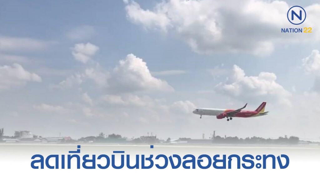 เชียงใหม่ปรับ 151 เที่ยวบิน ลดอันตรายลอยกระทง เชียงใหม่ปรับ 151 เที่ยวบิน ลดอันตรายลอยกระทง