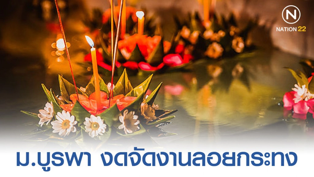 ม.บูรพา งดจัดงานลอยกระทง ชี้ มีนโยบายปรับปรุงแหล่งน้ำ