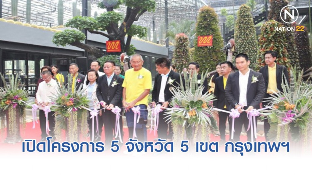 สวนนงนุชพัทยา เปิดโครงการ 5 จังหวัด 5 เขต กรุงเทพฯ เข้าชมสวนฟรี