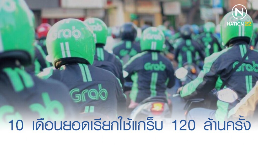 10 เดือนยอดเรียกใช้แกร็บ 120 ล้านครั้ง 10 เดือนยอดเรียกใช้แกร็บ 120 ล้านครั้ง