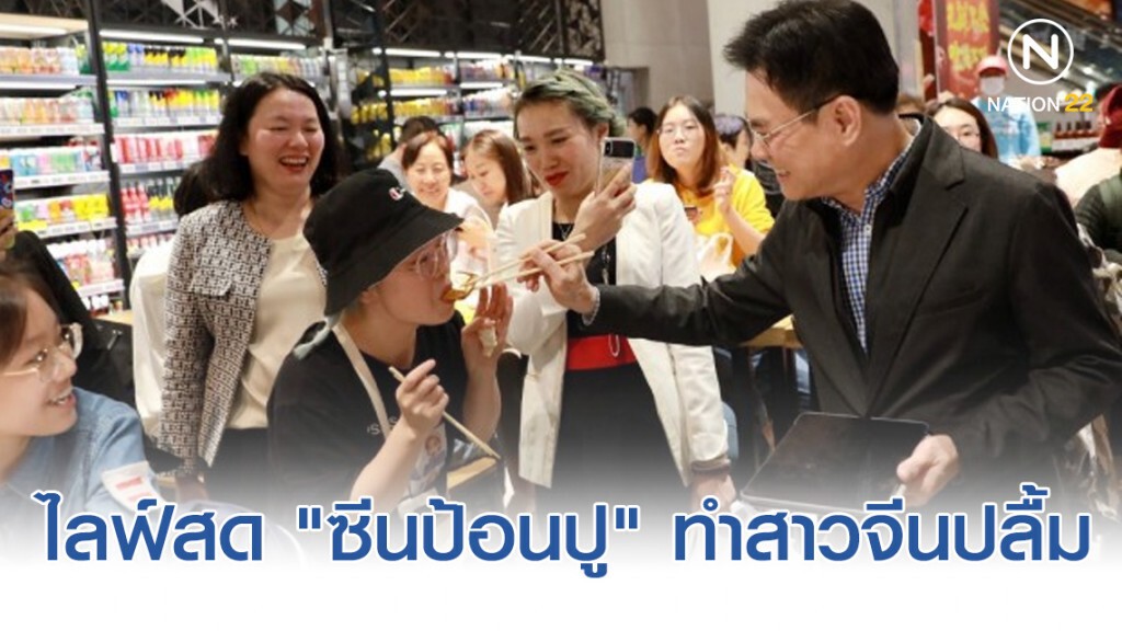 "จุรินทร์" ไลฟ์สด "ซีนป้อนปู" ทำสาวจีนปลื้ม โพสต์เฟสติดทอป 25 เวยป๋อจีน "จุรินทร์" ไลฟ์สด "ซีนป้อนปู" ทำสาวจีนปลื้ม โพสต์เฟสติดทอป 25 เวยป๋อจีน