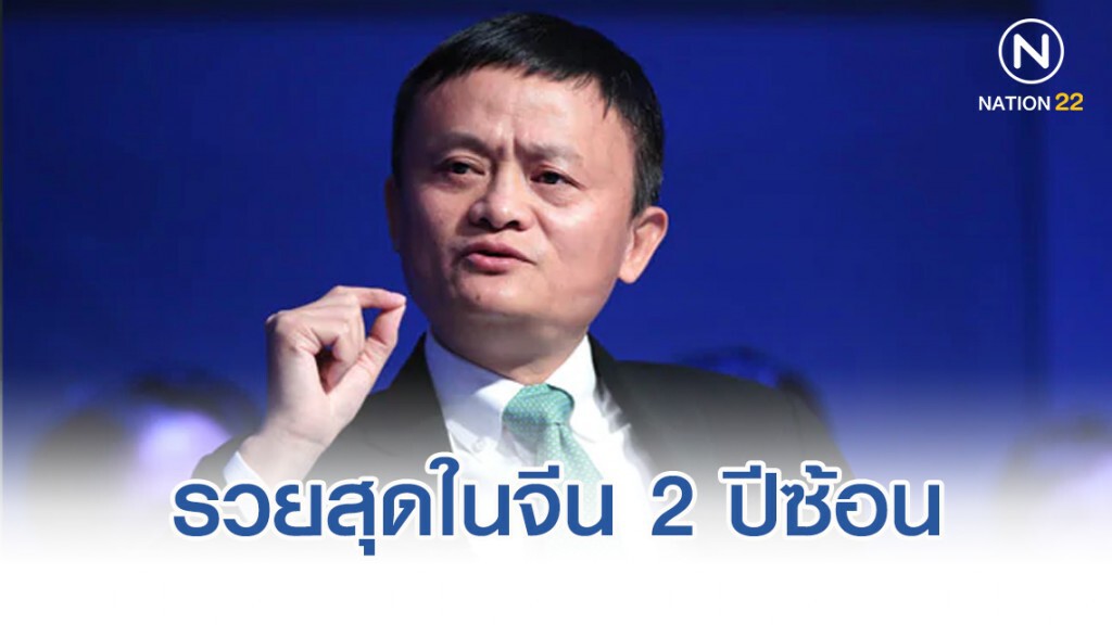 "แจ็ค หม่า" แชมป์รวยสุดในจีน 2 ปีซ้อน