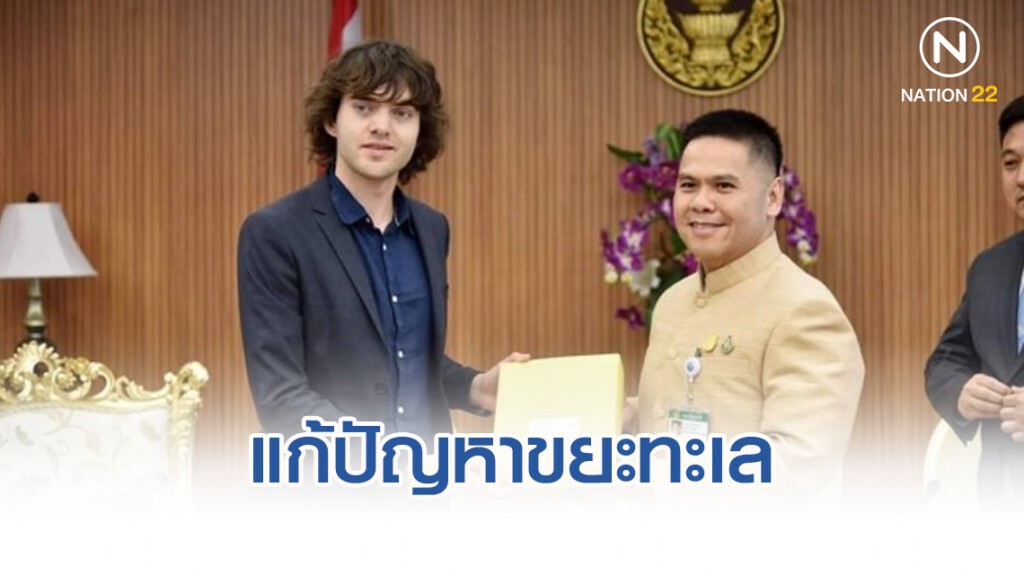 กระทรวงทรัพยากรธรรมชาติและสิ่งแวดล้อม มุ่งแก้ปัญหาขยะทะเล