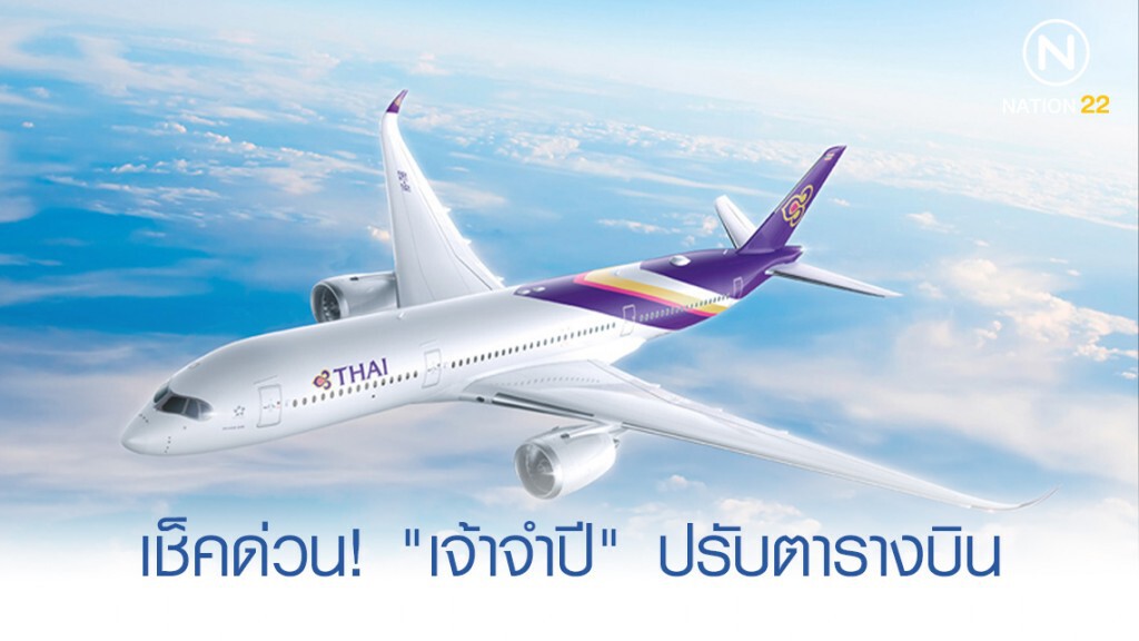 เช็คด่วน! "เจ้าจำปี" ปรับตารางบิน-ยกเลิกบางเที่ยว