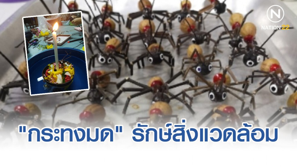 "กระทงมด" รักษ์สิ่งแวดล้อม ของที่ระลึกงานประชุมมดโลก