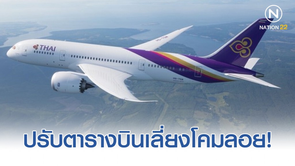 การบินไทยปรับตารางบินเลี่ยงโคมลอยช่วงลอยกระทง