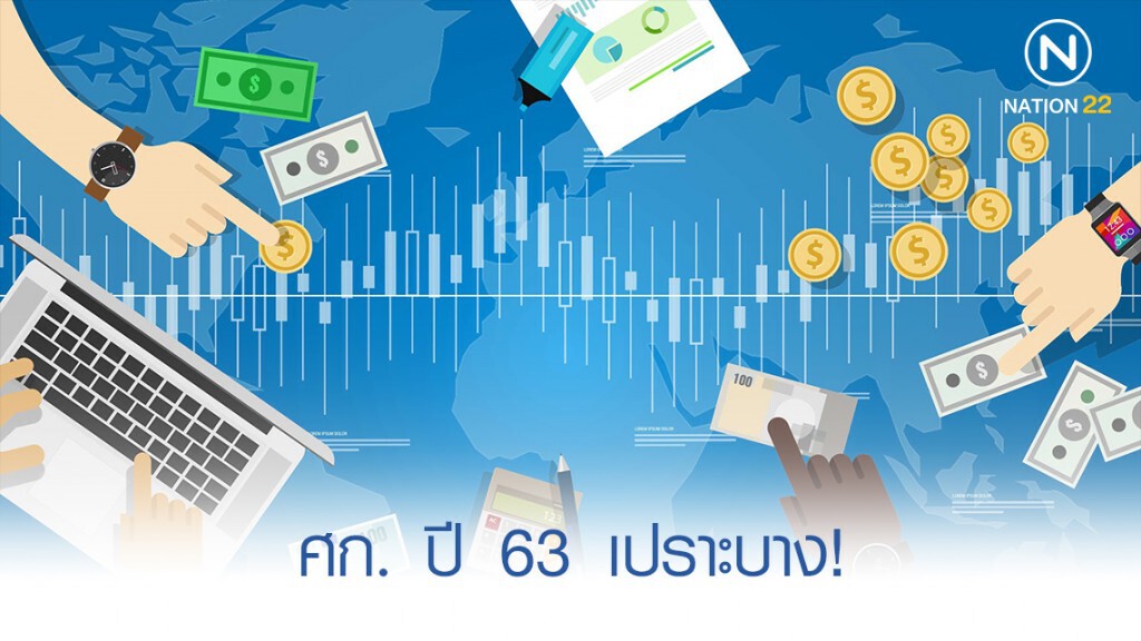 เตือน ศก. ปี 63 เปราะบาง เตือน ศก. ปี 63 เปราะบาง