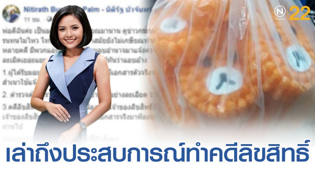 "นิติรัฐ" นักข่าวเนชั่นเล่าถึงคุณพ่อกับประสบการณ์การทำคดีลิขสิทธิ์