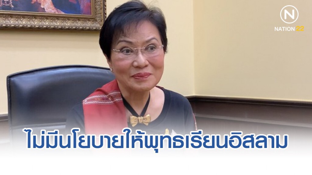 คุณหญิงกัลยา ย้ำชัด ไม่มีนโยบายให้เด็กไทยพุทธเรียนอิสลามศึกษา
