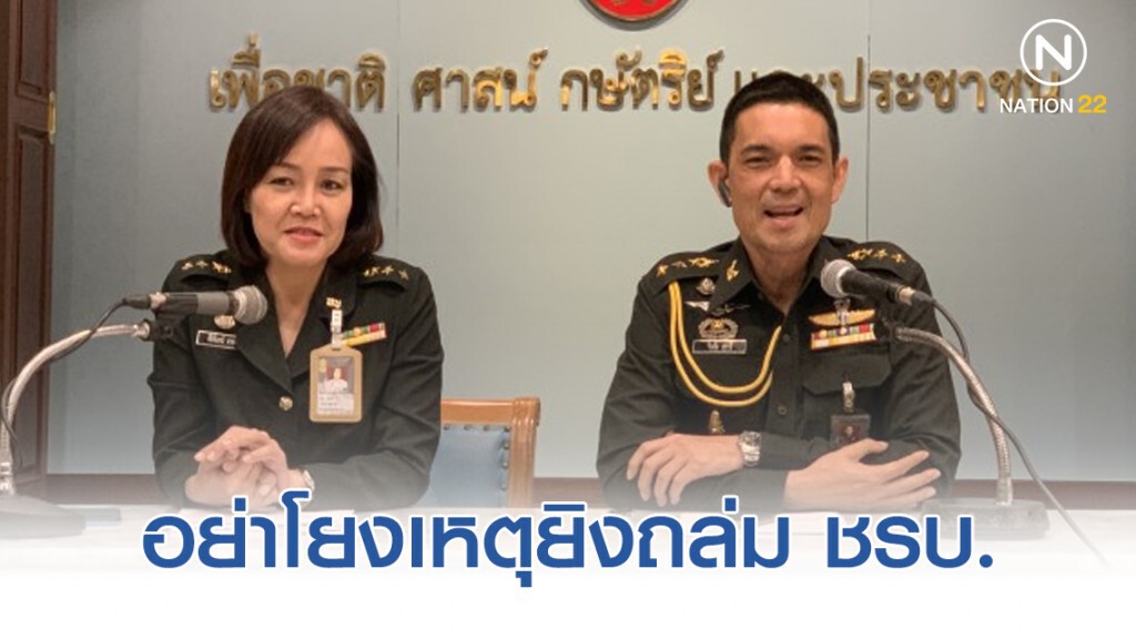 ทบ. โต้ พี่ศรี อย่าโยงเหตุยิงถล่ม ชรบ. กับ บิ๊กแดง ทอล์คโชว์ ทบ. โต้ พี่ศรี อย่าโยงเหตุยิงถล่ม ชรบ. กับ บิ๊กแดง ทอล์คโชว์
