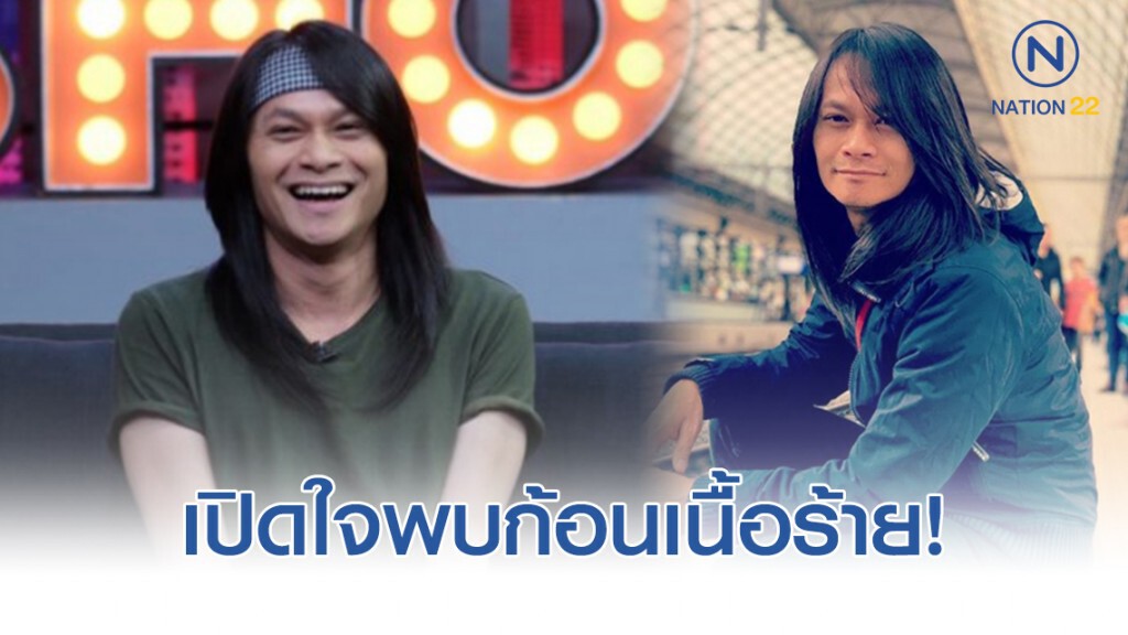 พี สะเดิด เปิดใจพบก้อนเนื้อร้าย ป่วยเป็นมะเร็งเต้านม