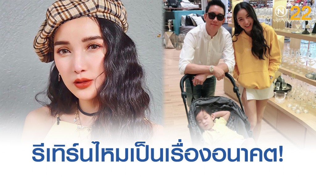 "แพท ณปภา" เผยถึงเรื่องรีเทิร์นให้เป็นเรื่องอนาคต