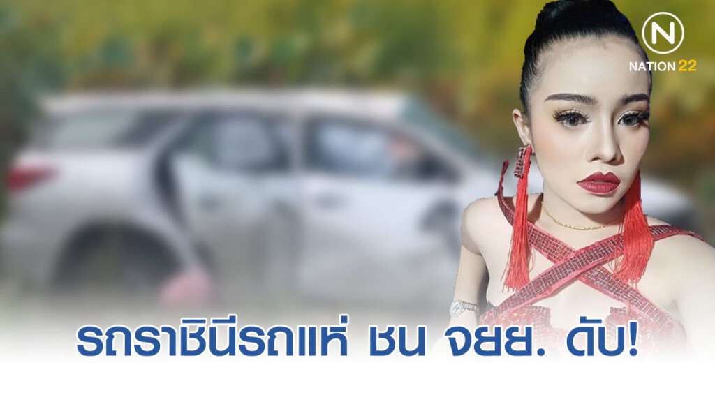 "ใบปอ รัตติยา" ราชินีรถแห่ เกิดอุบัติเหตุซิ่งรถชนคนเสียชีวิต