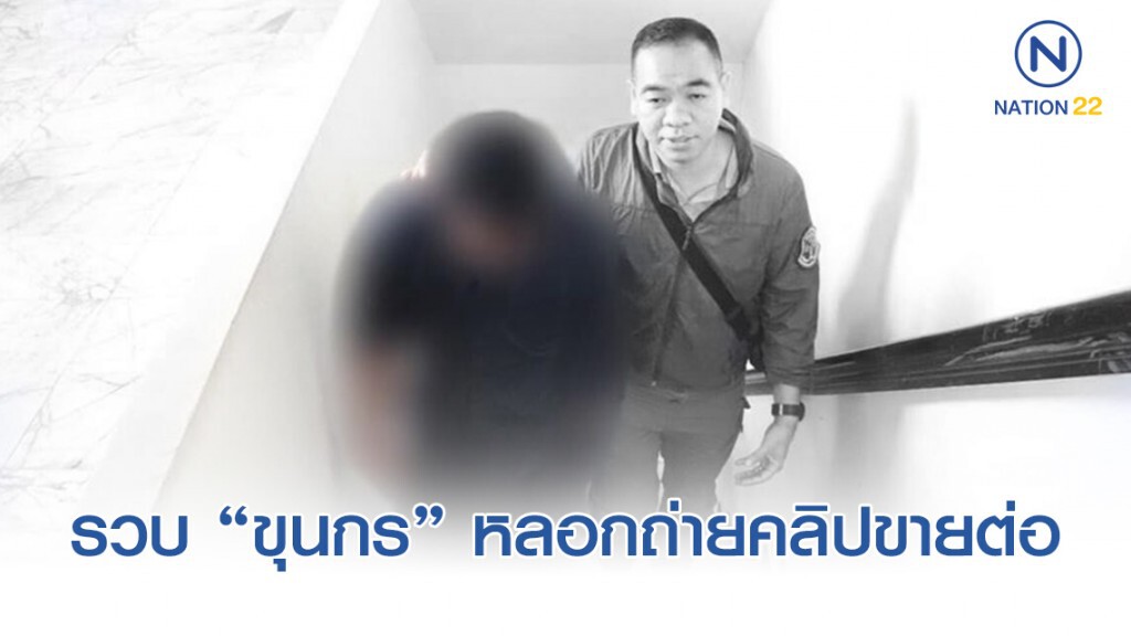TICAC จับ "ขุนกร" ตัวจริง และตัวปลอม หลอกถ่ายคลิปเหยื่อนำไปขายต่อ