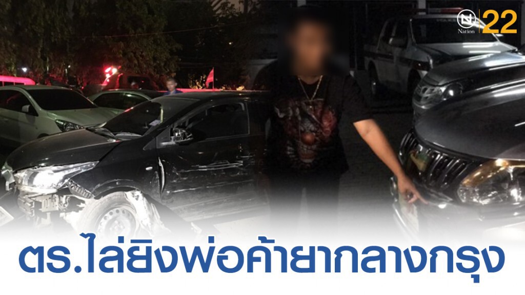 ระทึก ตร.ไล่ยิงสกัดรถพ่อค้ายากลางกรุง ระทึก ตร.ไล่ยิงสกัดรถพ่อค้ายากลางกรุง