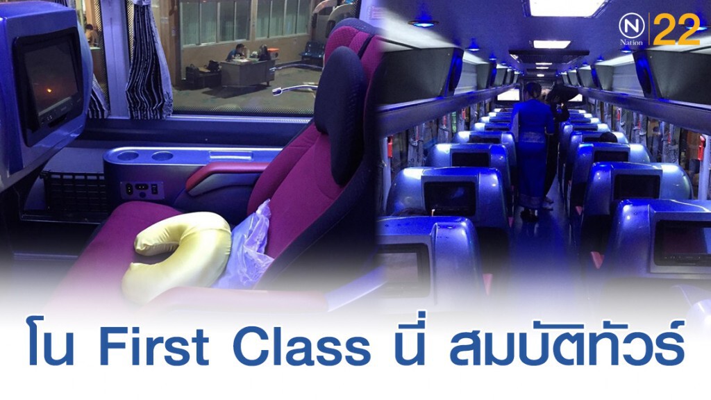 เปิดภาพที่นั่ง First Class ของสมบัติทัวร์กรุงเทพฯ-เชียงใหม่