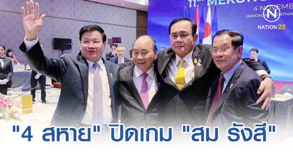 "4 สหาย" ปิดเกม "สม รังสี"