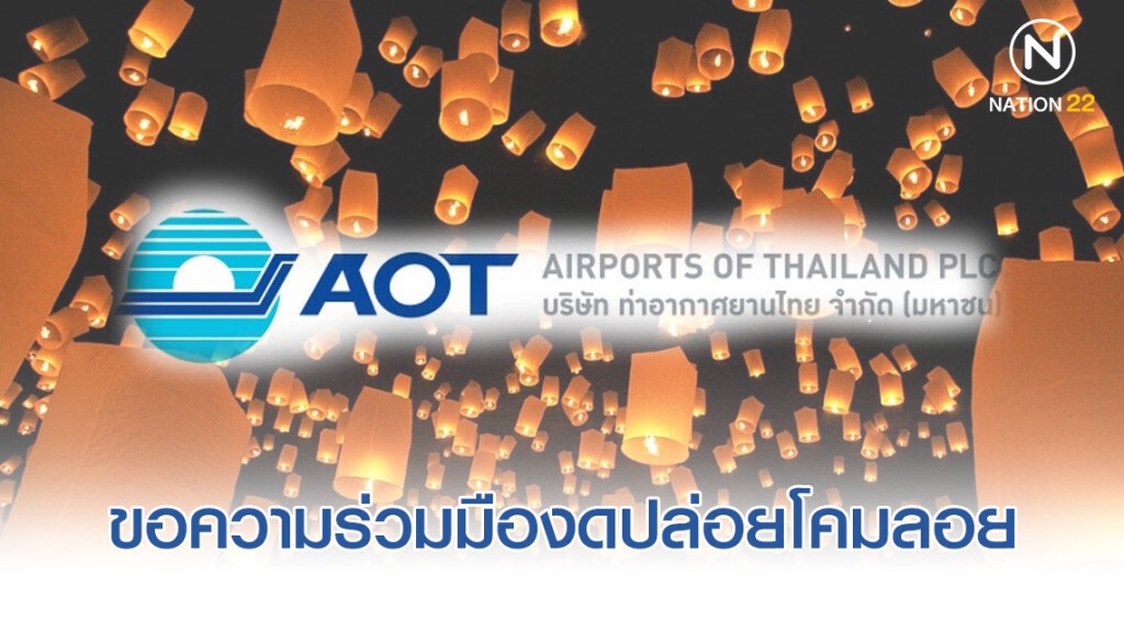 ทอท.ขอความร่วมมืองดปล่อยโคมลอยช่วงเทศกาลลอยกระทง