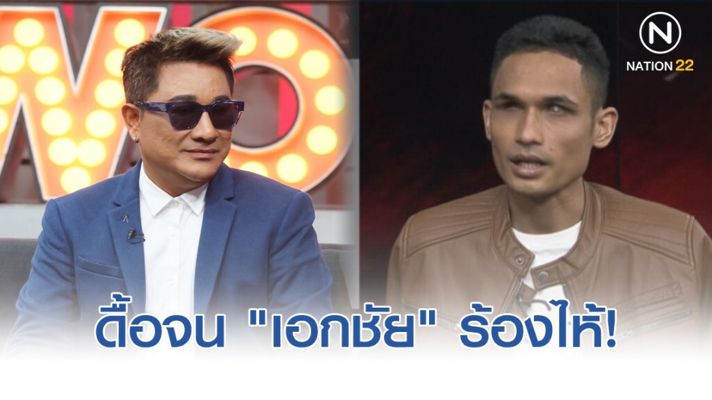 เปิดใจ "น้องเดียว" ดื้อจน "เอกชัย" ร้องไห้!