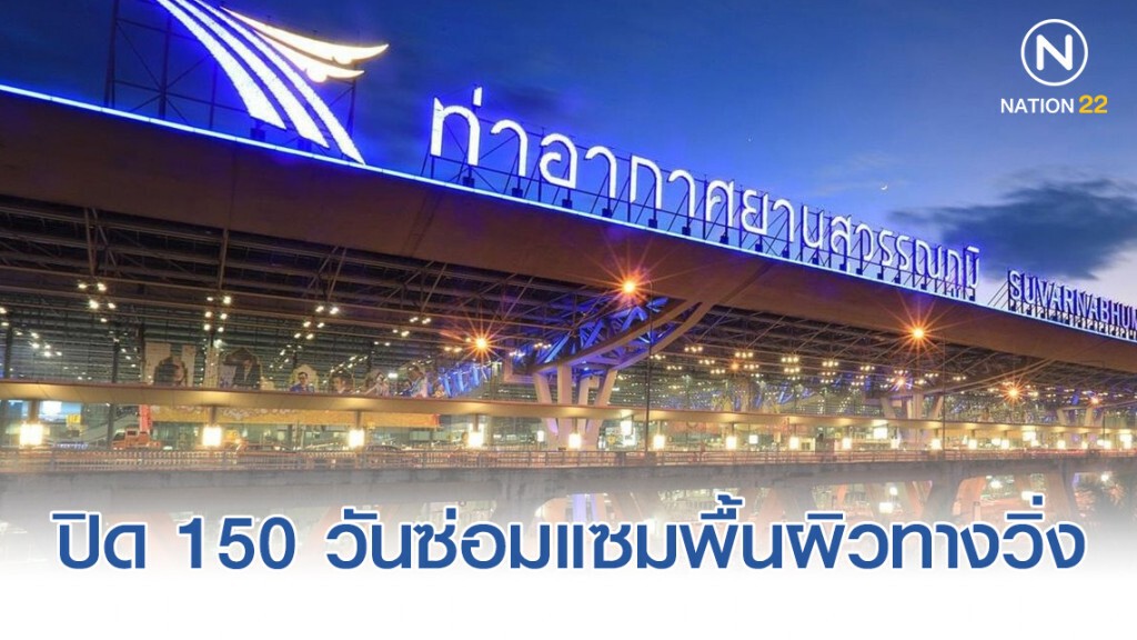 วิทยุการบินฯ พร้อมรับปิดซ่อมทางวิ่งสนามบินสุวรรณภูมิ 150 วัน