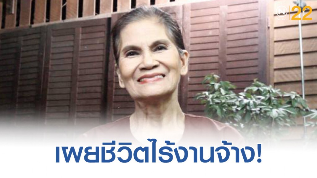 "ป้าแมว ดาวพระศุกร์" ชีวิตไร้งานเเละไม่รู้ว่าจะอยู่โรงพยาบาลอีกเเค่ไหน