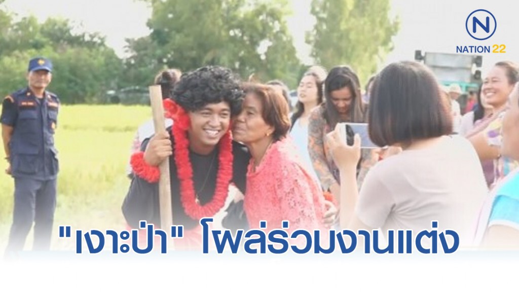 ฮือฮา ! "เงาะป่า" โผล่ร่วมงานแต่ง
