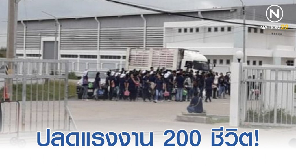 ปลด! พนักงาน200ชีวิตหิ้วของพะรุงพะรัง ปลด! พนักงาน200ชีวิตหิ้วของพะรุงพะรัง
