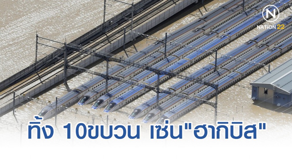 ญี่ปุ่นทิ้ง "ชินคันเซ็น" 10 ขบวน สูญกว่า 4 พันล้านบาท เซ่นพายุ "ฮากิบิส"