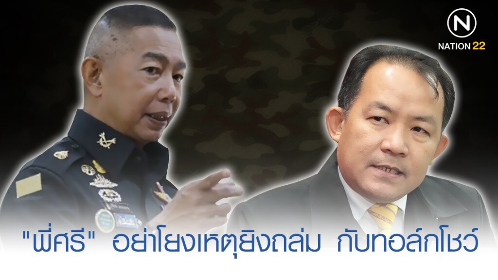 ทบ. โต้ "พี่ศรี" อย่าโยงเหตุยิงถล่ม ชรบ. กับ "บิ๊กแดง" ทอล์กโชว์ ทบ. โต้ "พี่ศรี" อย่าโยงเหตุยิงถล่ม ชรบ. กับ "บิ๊กแดง" ทอล์กโชว์