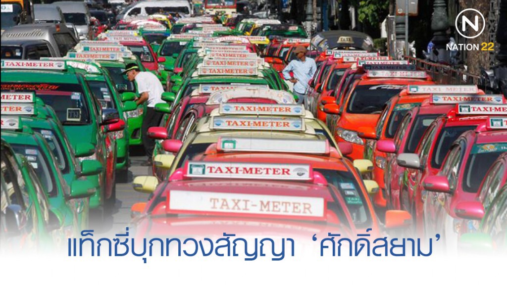 แท็กซี่บุกทวงสัญญา ‘ศักดิ์สยาม’ 6 ชม. ยังไร้คำตอบ