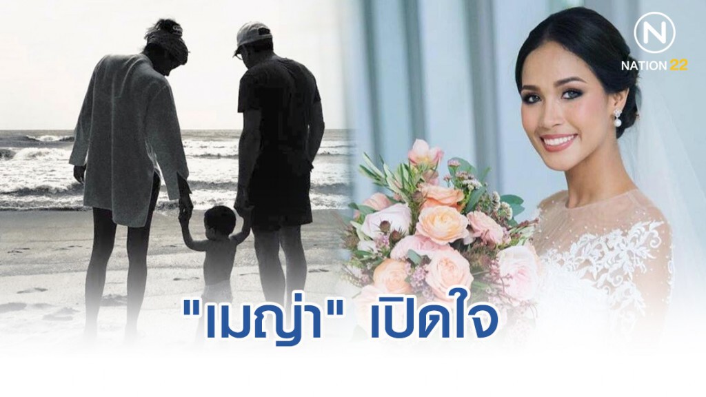 "เมญ่า" เปิดใจ หย่าสามีฝรั่ง หลังแต่ง2ปีมีลูก