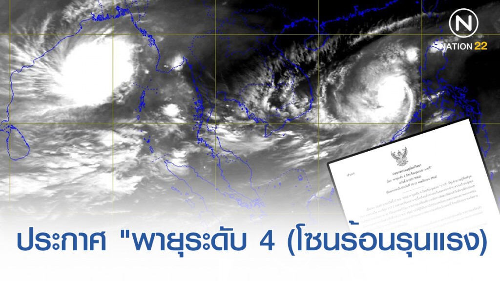 ประกาศ "พายุระดับ 4 (โซนร้อนรุนแรง) "นากรี" ฉบับที่ 8