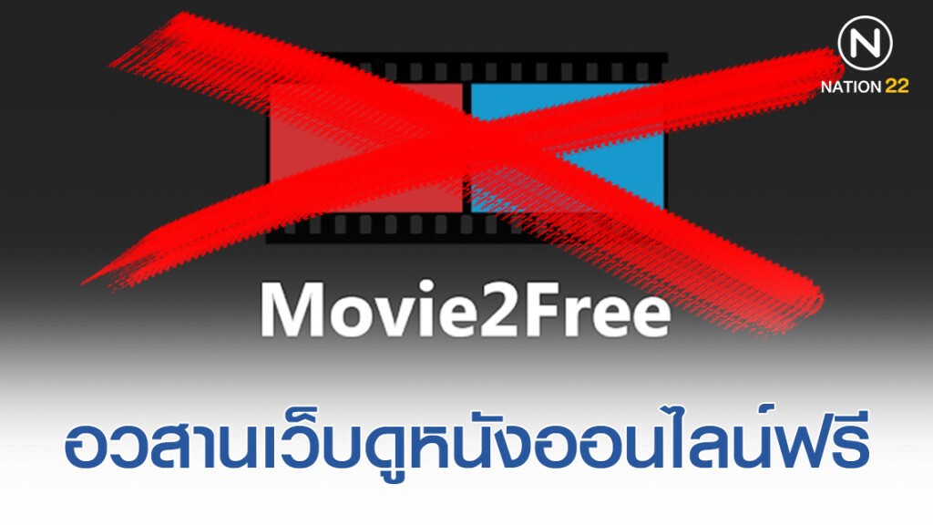 บุกทลายเครือข่ายเว็บดูหนังออนไลน์อันดับหนึ่ง movie2free