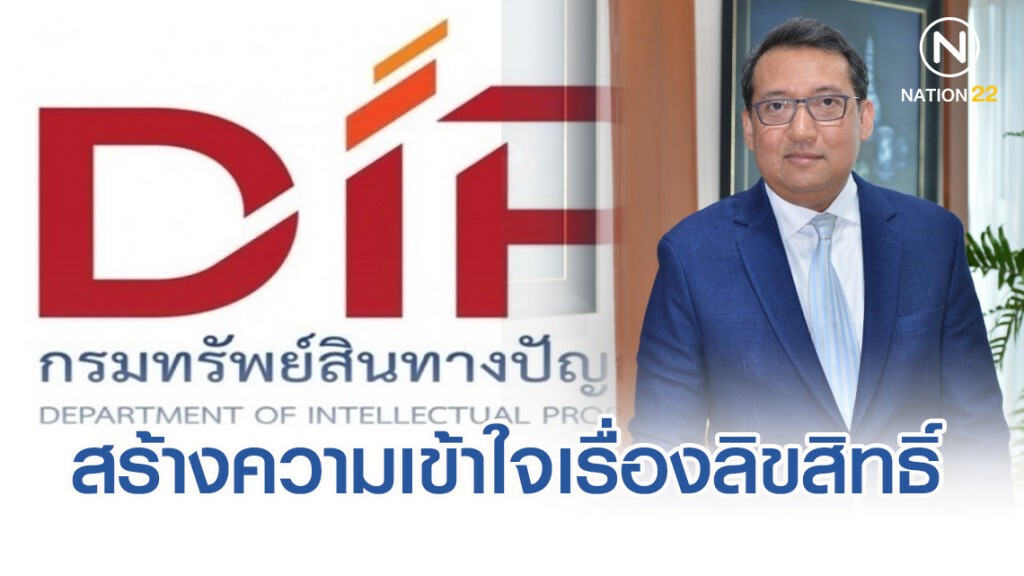 กรมทรัพย์สินทางปัญญา เดินหน้าสร้างความเข้าใจเรื่องลิขสิทธิ์