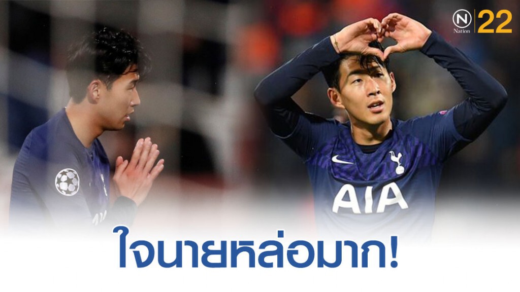เผยท่าดีใจ"ซน ฮึงมิน"เอาใจไปเลย