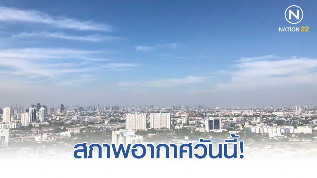 ภาคเหนือ-ภาคตะวันออกเฉียงเหนืออากาศเย็นในตอนเช้าส่วนภาคใต้ฝนตกต่อเนื่อง-หนักบางแห่ง