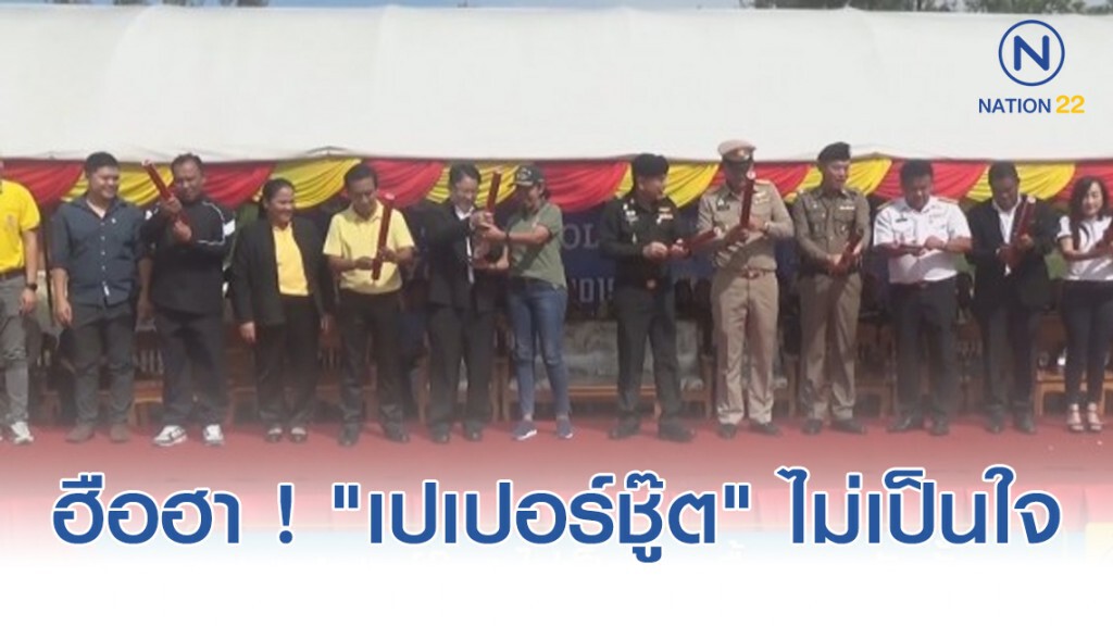 ฮือฮา ! "เปเปอร์ชู๊ต" ไม่เป็นใจ ครื้นเครงกันทั้งงาน