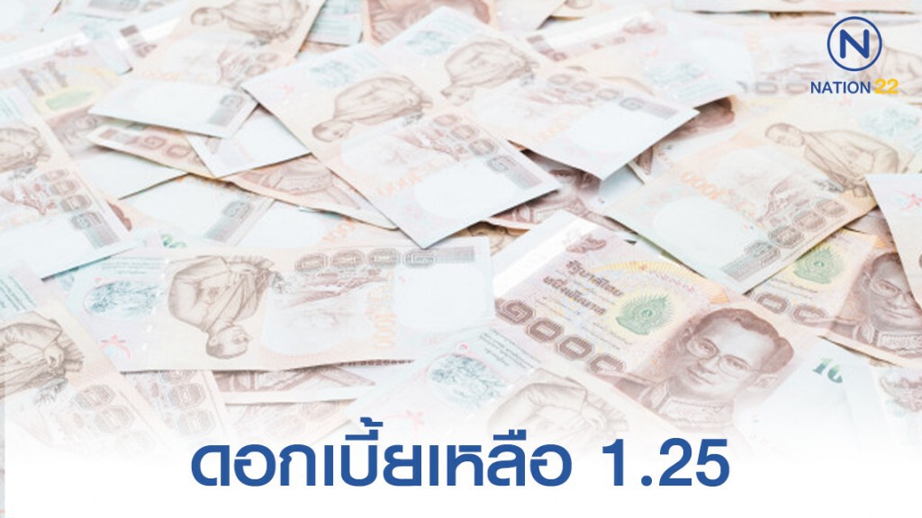 "แบงก์ชาติ" ประกาศลดอัตราดอกเบี้ย เหลือ 1.25% "แบงก์ชาติ" ประกาศลดอัตราดอกเบี้ย เหลือ 1.25%