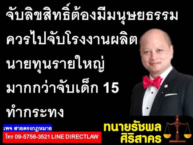 จับลิขสิทธิ์ต้องมีมนุษยธรรม ควรไปจับนายทุนรายใหญ่ มากกว่าจับเด็ก 15 ทำกระทง!
