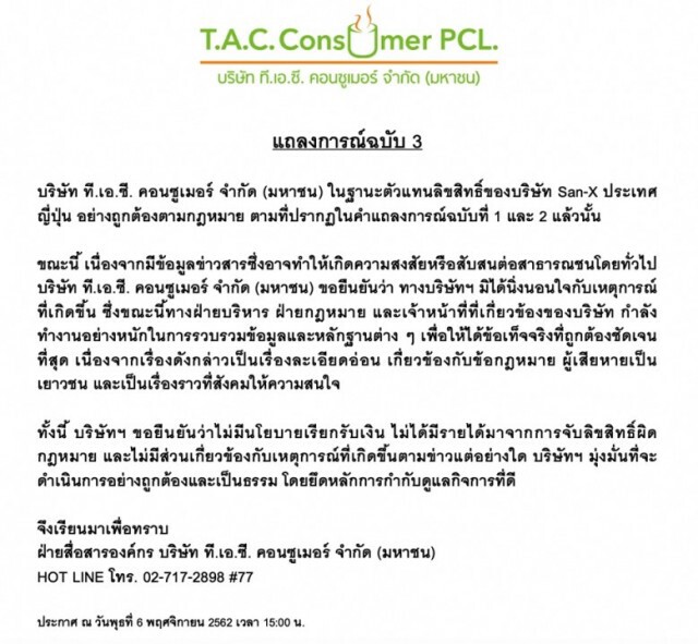 บริษัทตัวแทนลิขสิทธิ์ของบริษัท San-X ประเทศญี่ปุ่น ได้ออกแถลงการณ์ฉบับที่ 3