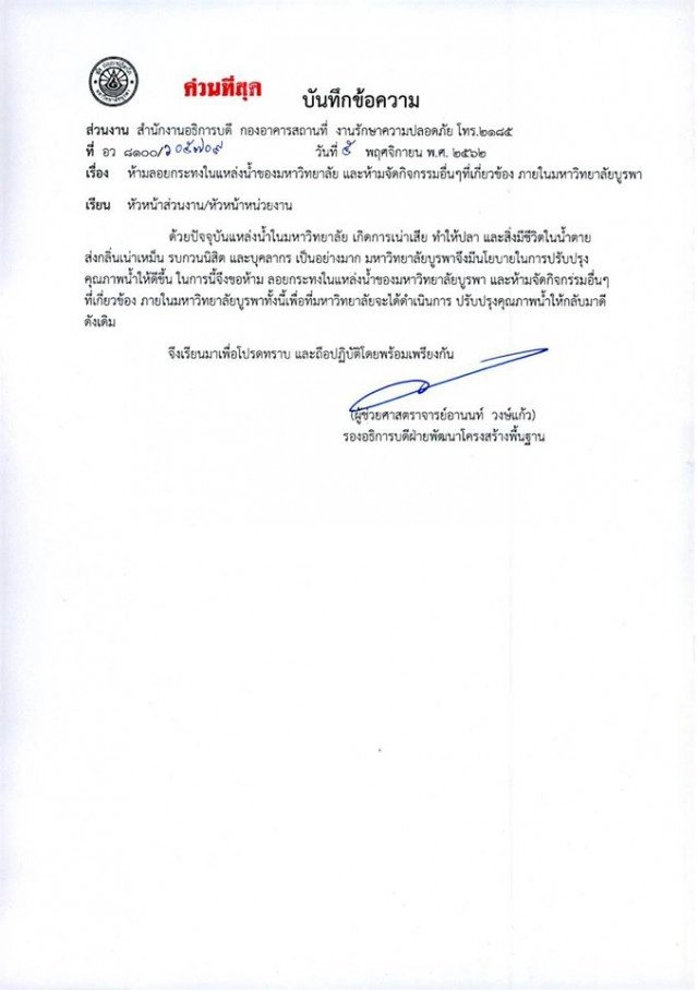 ม.บูรพา งดจัดงานลอยกระทง ชี้ มีนโยบายปรับปรุงแหล่งน้ำ