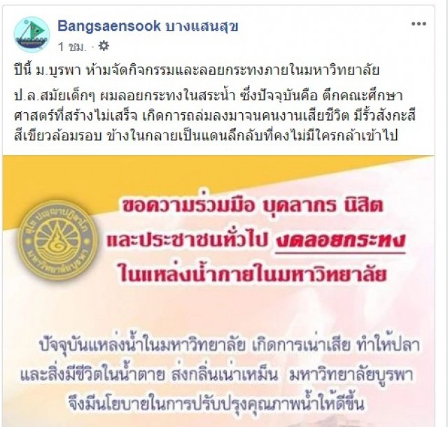 ม.บูรพา งดจัดงานลอยกระทง ชี้ มีนโยบายปรับปรุงแหล่งน้ำ