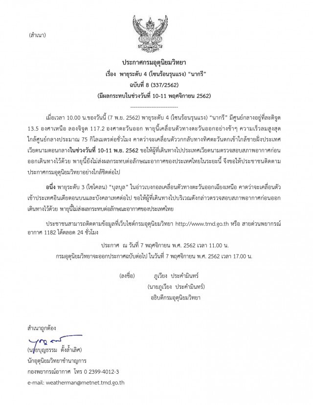 ประกาศ "พายุระดับ 4 (โซนร้อนรุนแรง) "นากรี" ฉบับที่ 8