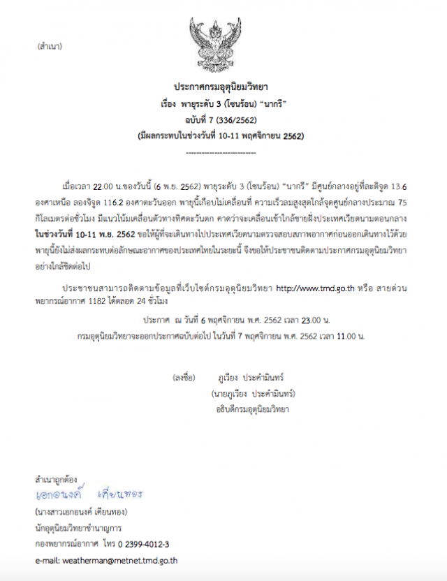อุตุฯ ประกาศ พายุระดับ 3 (โซนร้อน) "นากรี" ฉบับที่ 7