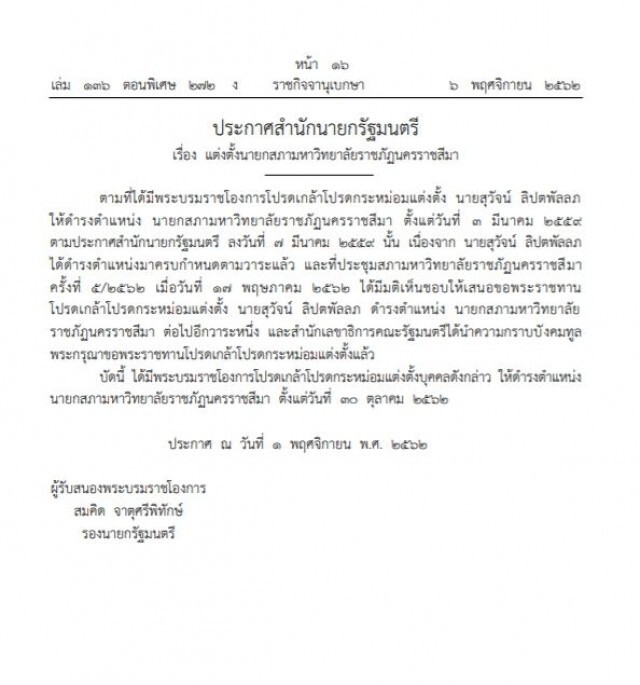 โปรดเกล้าฯแต่งตั้ง" สุวัจน์ ลิปตพัลลภ "เป็นนายกสภามหาวิทยาลัยราชภัฎนครราชสีมา