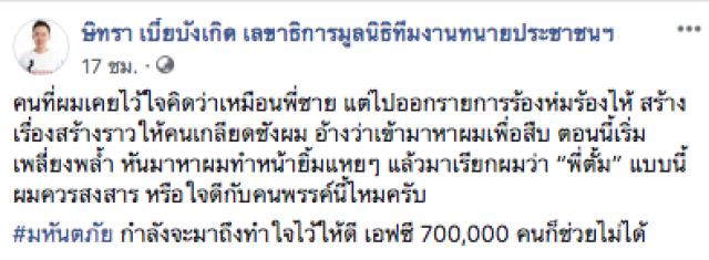 "ทนายตั้ม" โพสต์เดือด! ซัดบางคน ไว้ใจเหมือนพี่ชาย กลับชง ให้คนเกลียดชังตน