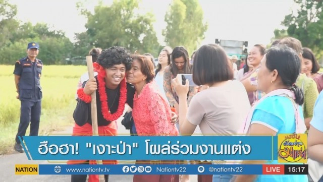 ฮือฮา ! "เงาะป่า" โผล่ร่วมงานแต่ง